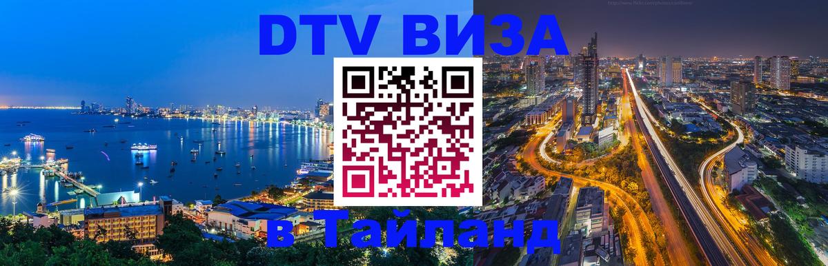 DTV Виза в Тайланд для россиян 