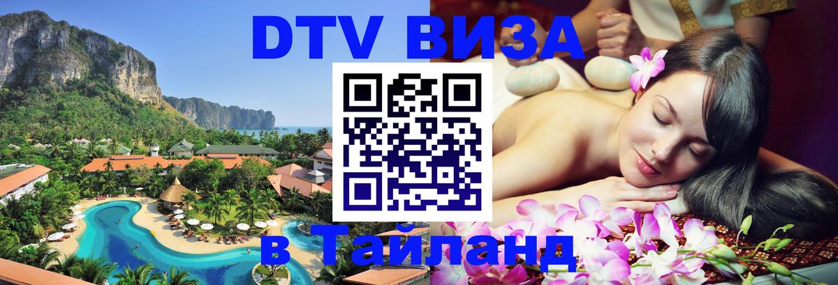 Как сделать DTV визу в Тайланд Буэнос-Айрес 